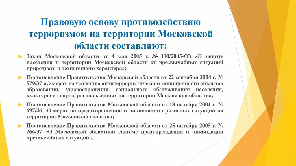 Документов составляет правовую основу противодействия терроризму. Правовая основа противодействия терроризму. Правовую основу противодействия терроризму составляют. Правовые основы Московской области. Организационные основы противодействия терроризму в РФ.