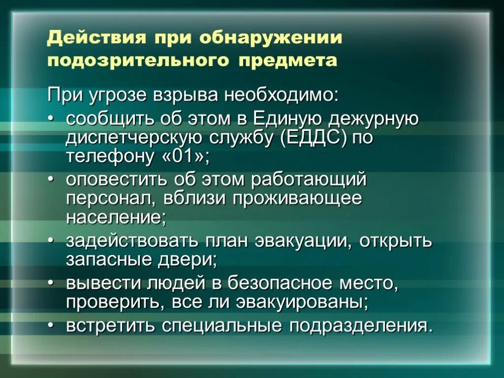 Обнаружены угрозы что делать. Алгоритм действий при обнаружении подозрительных предметов. Алгоритм поведения при обнаружении подозрительных предметов. Алгоритм действий при обнаружении подозрительных предметов в школе. Порядок действий при угрозе взрыва.