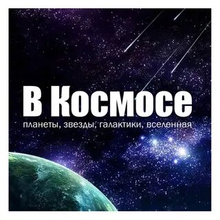 Космос представление