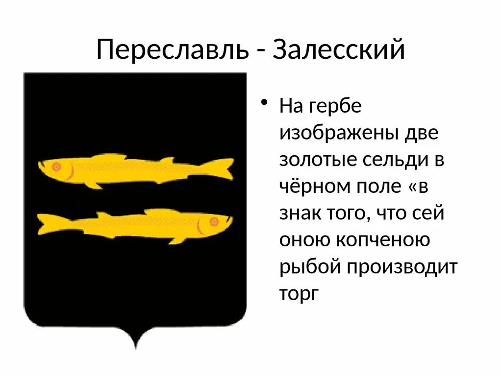 Герб города переславль залесский. Герб Переславля Залесского. Золотое кольцо России города герб Переславля. Город Переславль Залесский герб города. Переяславль Залесский герб.