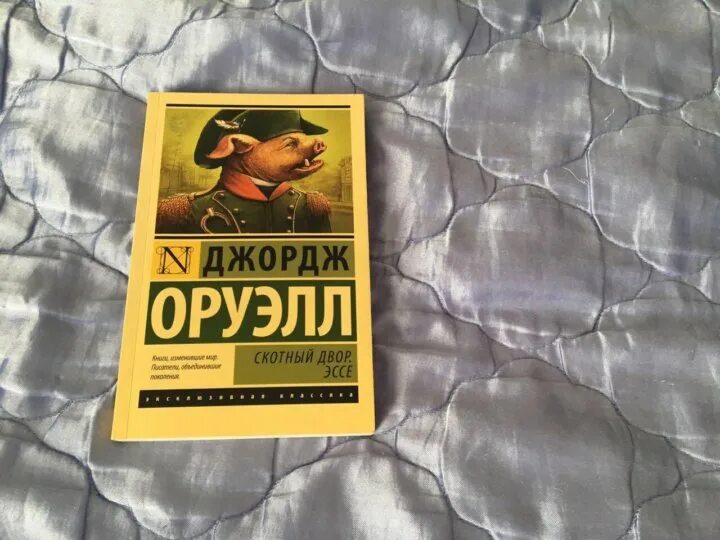 Читать книгу оруэлла скотный двор