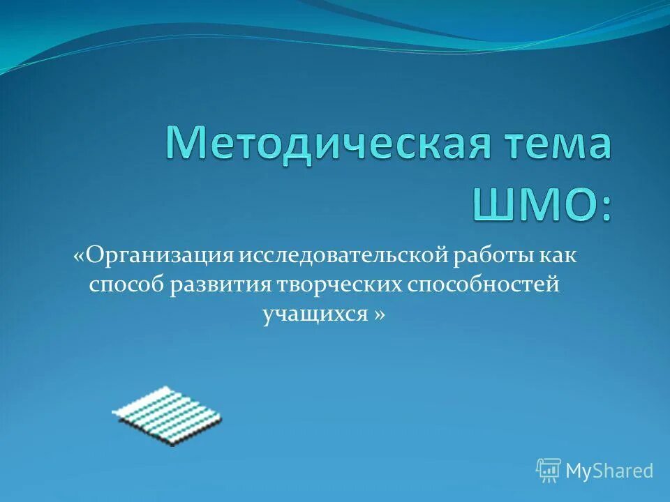 Работа методического объединения школы. Методическая тема учителя истории и обществознания. Темы методических объединений. Методическое объединение учителей истории. Методическая тема учителя истории.