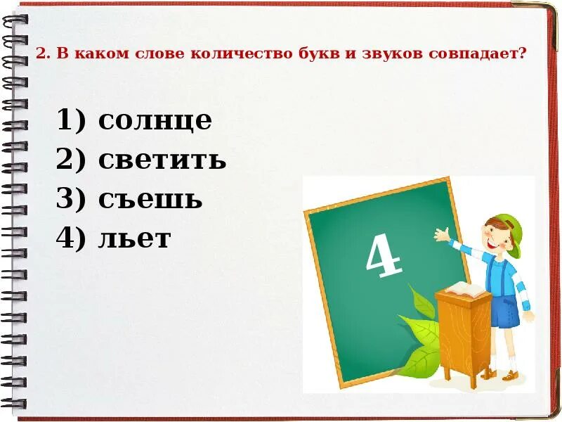 Когда количество букв и звуков не совпадает. Количество букв и звуков совпадает. В каком слове количество букв и звуков совпадает. Количество букв и звуков совпадает в слове. Не совпадает количество букв и звуков.