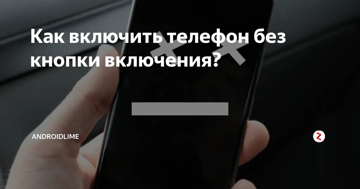 Как включить андроид если он не включается. Включить телефон без кнопки включения. Кнопка включения смартфона. Включение телефона без кнопки включения. Как включить телефон.