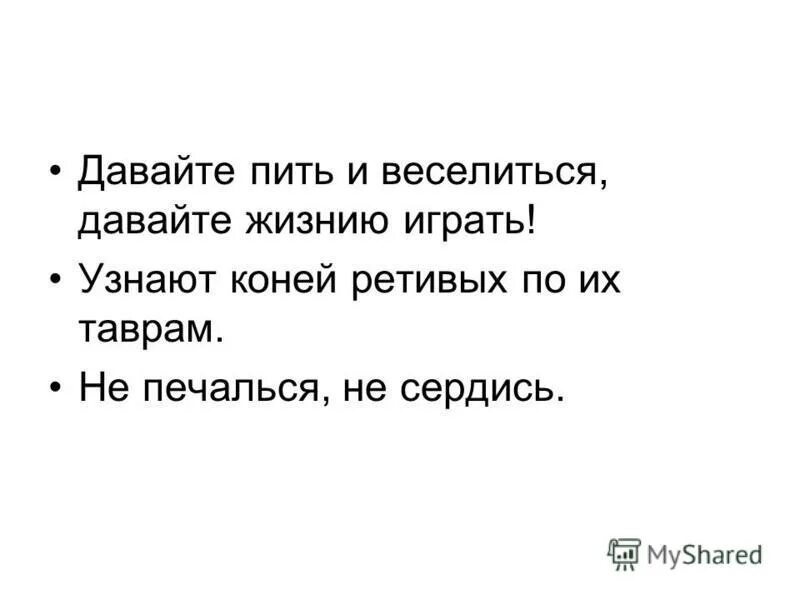 Крошка давай напьемся. Давайте пить и веселиться. Давайте пить и веселиться давайте жизнию играть. Стих давайте пить и веселиться давайте жизнию играть. Дать пить.