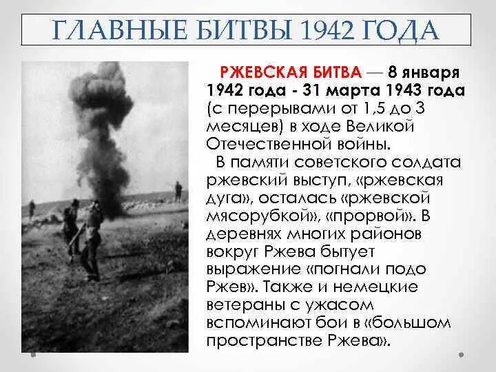 Битва за Ржев 1942. Ржевская битва 8 января 1942. 08.01.1942-31.03.1943 Ржевская битва. Ржев сколько погибших