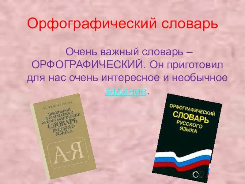 Орфографический ии. Орфографический словарь. Орфографический словарь русского языка. Орфографический словарик. Словарь Орфографический словарь.