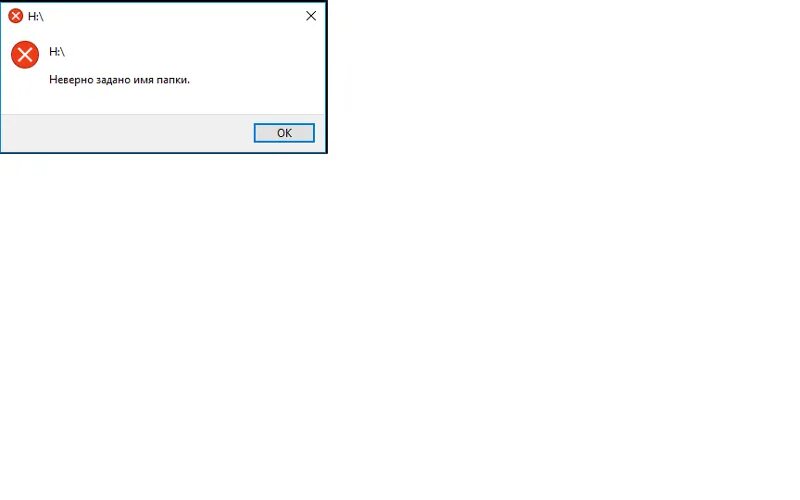 Некорректная проверка. Неверно задано имя папки. Имя папки. Неверное заданное имя папки флешка. Неверно задано имя папки жесткий диск внешний.