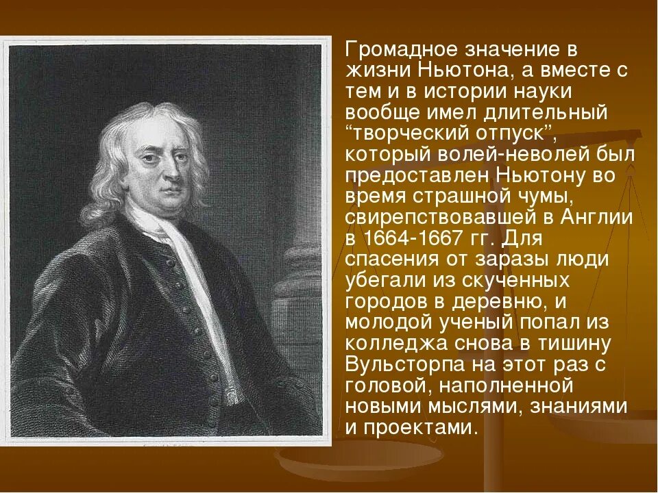 Ньютон ученый физик. Ньютон краткая биография. Воскобойников когда ньютон был маленьким