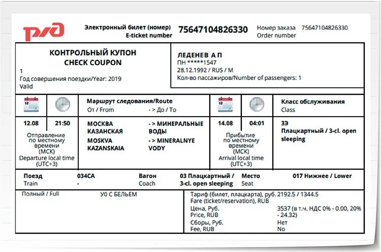 Скидки при покупке билетов ржд. Электронный билет РЖД 2021. Контрольный купон электронного проездного документа билета ЖД. Контрольный купон электронного билета РЖД. Электронный билет контрольный купон на поезд.