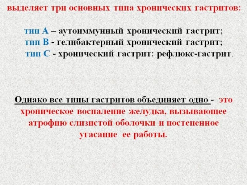 Виды хронического гастрита. Хронический гастрит типа а. Лечение хронического гастрита типа а. Хронический гастрит типа а клиника. Гастрит типа а клинические проявления.