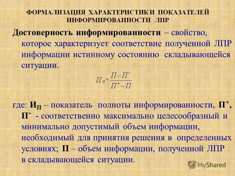 Показатели подлинности. Коэффициент достоверности. Показатели для формализации:. Показатели информированности. Показатель достоверности формула.