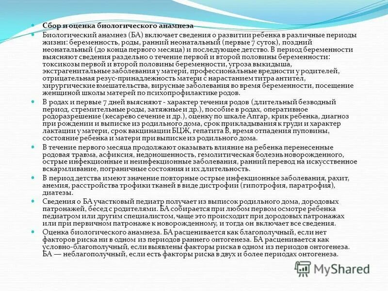 Вопросы для сбора анамнеза у детей. Оценка биологического анамнеза ребенка. Факторы риска биологического анамнеза. Факторы риска биологического анамнеза. Биологический анамнез ребенка пример.