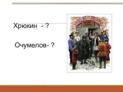 Очумелов хрюкин