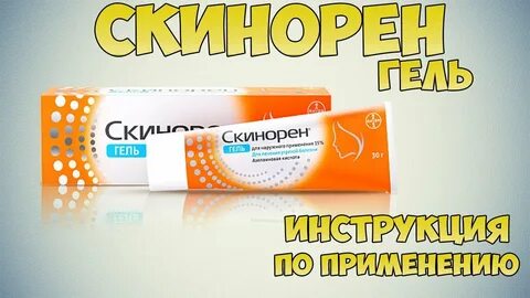 Скинорен аналоги