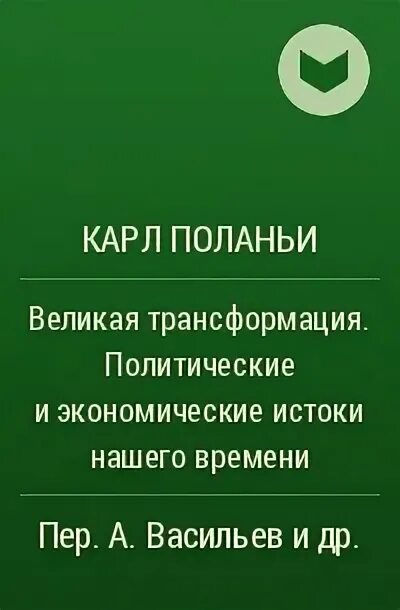 Великая трансформация. И п агабекян английский язык. Великая трансформация. Великая трансформация. Великая трансформация.
