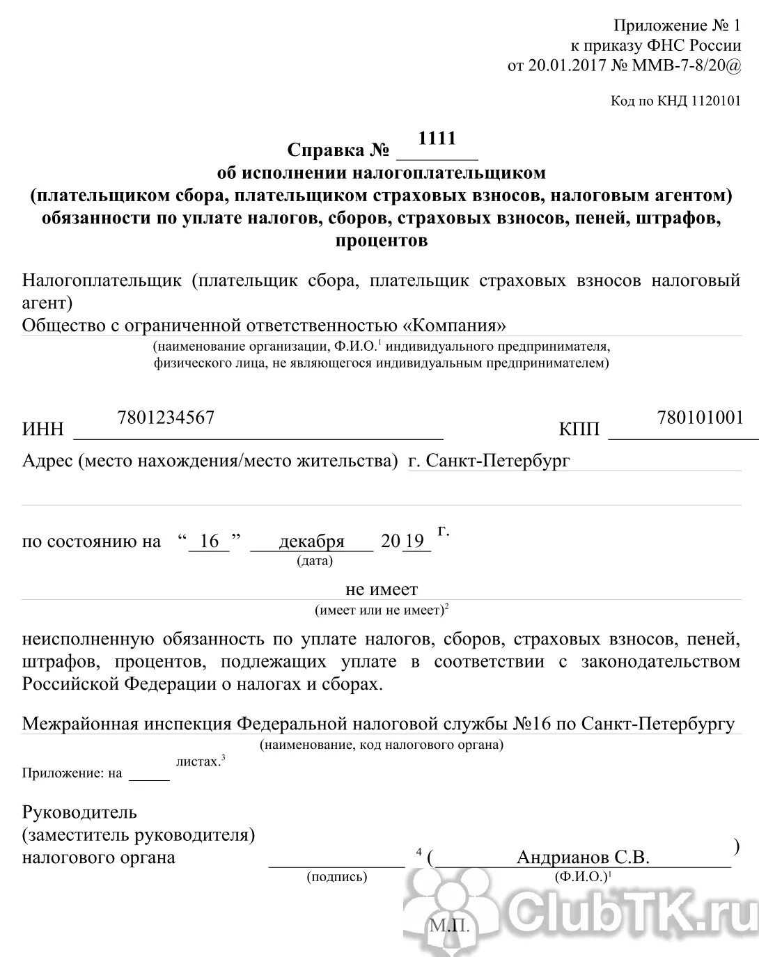 Как получить справку фнс. Справка об отсутствии задолженности по налогам форма по КНД 1120101. Справка из налоговой по форме КНД 1120101. Справка для ИП об отсутствии задолженности образец. Справка об отсутствии задолженностей по форме КНД 1120101 образец.