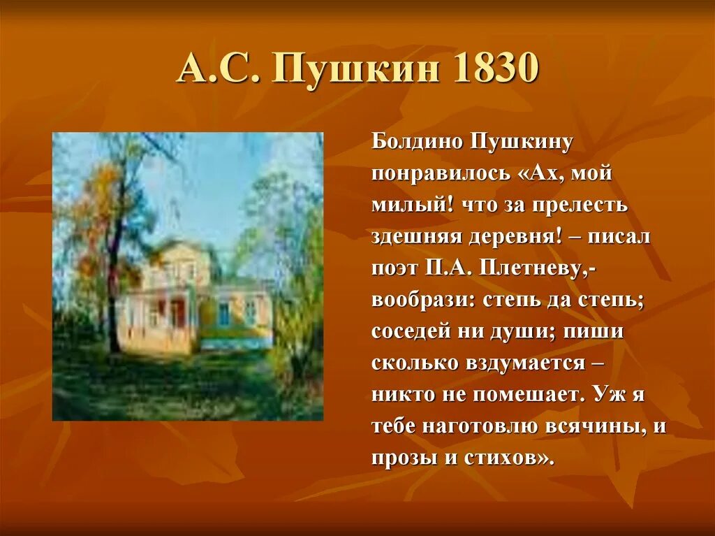 Произведения написанные пушкиным в болдинскую осень. Пушкин в болдино 1830. село болдино пушкин 1830. 1830 пушкин болдино имение. болдино осень 1830.
