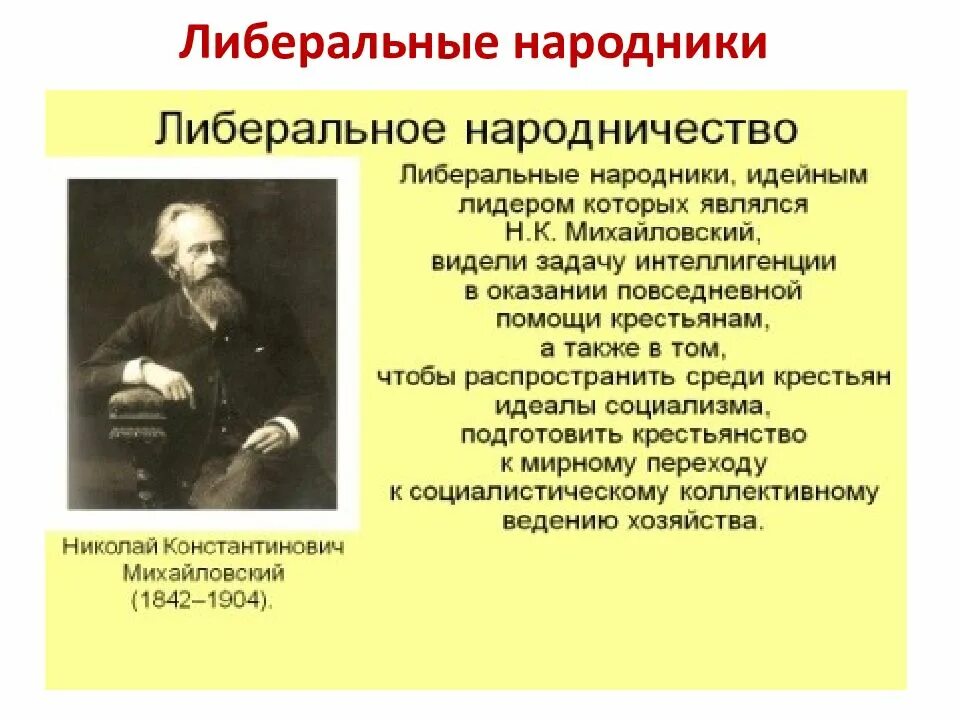 Чичерин направление общественной мысли. Общественные движения в России в 19 веке народники. Общественное движение в России в 19 веке либеральное народничество. Либеральное Общественное движение во второй половине 19 века. Либеральное народничество в России в 19 веке.