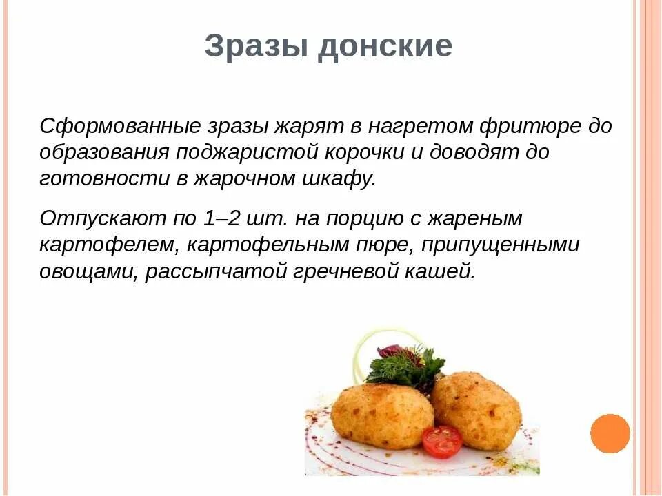 Схема приготовления зразы. Схема приготовления зразы донские. особенность приготовления полуфабриката зразы донские. зразы донские технология приготовления. технологическая карта приготовления зразы картофельные.
