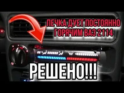 Печка дует холодным воздухом ваз 2114 причины