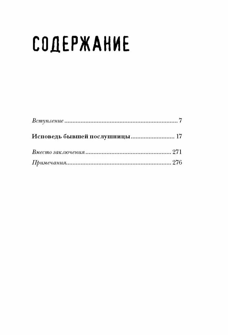 Марии исповедь бывшей послушницы. Марии исповедь бывшей послушницы