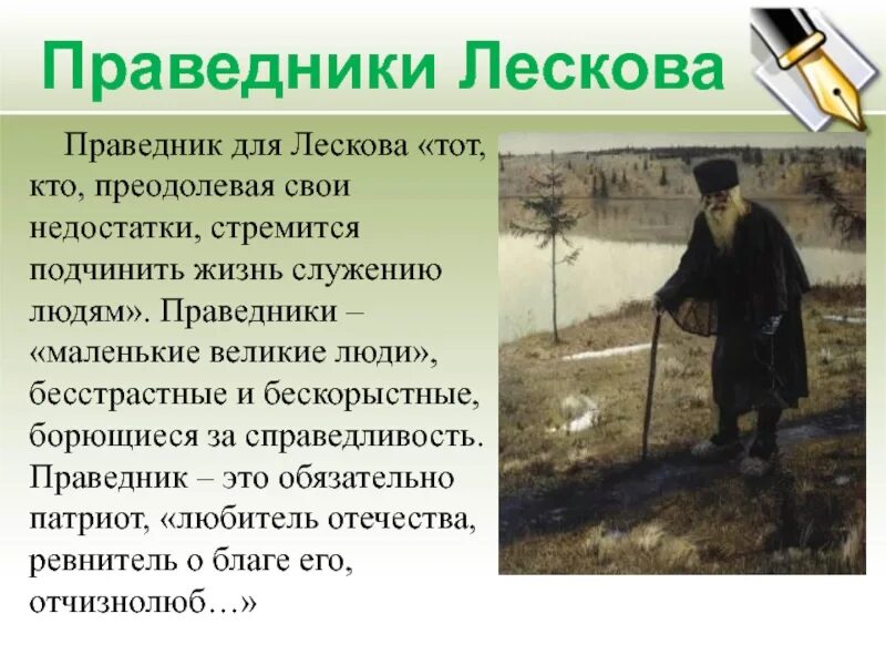 Произведения создаются поколениями людей. Праведники н с Лескова. Праведники в творчестве н.с Лескова. Образы праведников в творчестве Лескова. Праведники н с Лескова кратко.