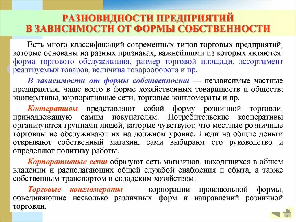 Предприятия выделяемые в зависимости от формы собственности. Типы предприятий в зависимости от формы собственности. В зависимости от форм собственности делятся на:. Формы собственности торговых организаций.