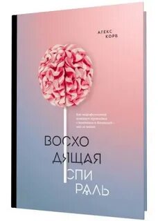 Спираль книга