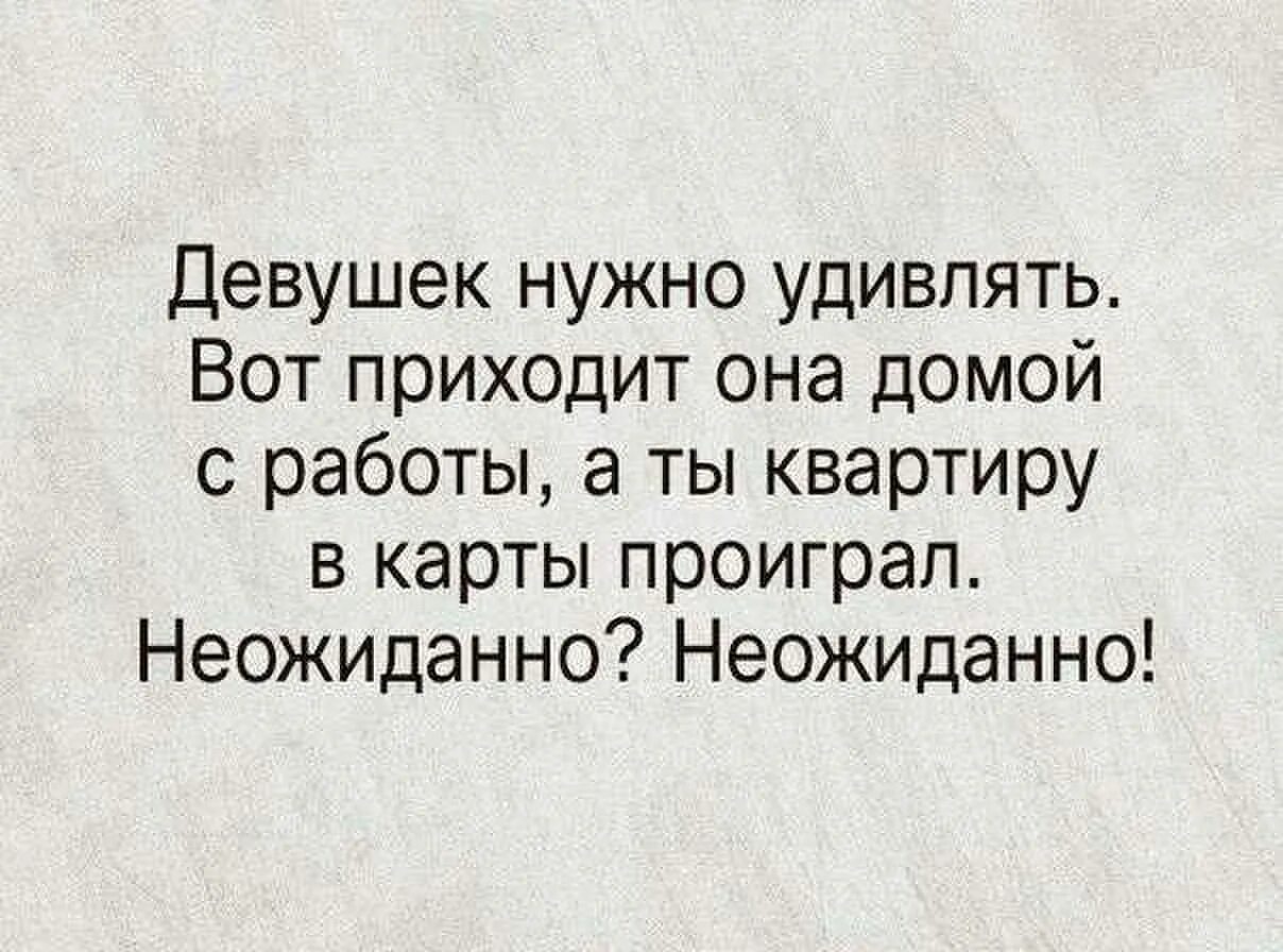 Мужиков надо удивлять. Мужчину надо удивлять вот приходит он домой. Женщин надо удивлять. Женщина должна удивлять. Прийти удивленно