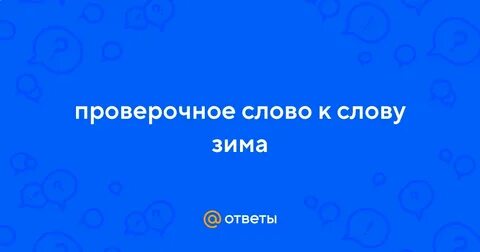 Зима проверочное