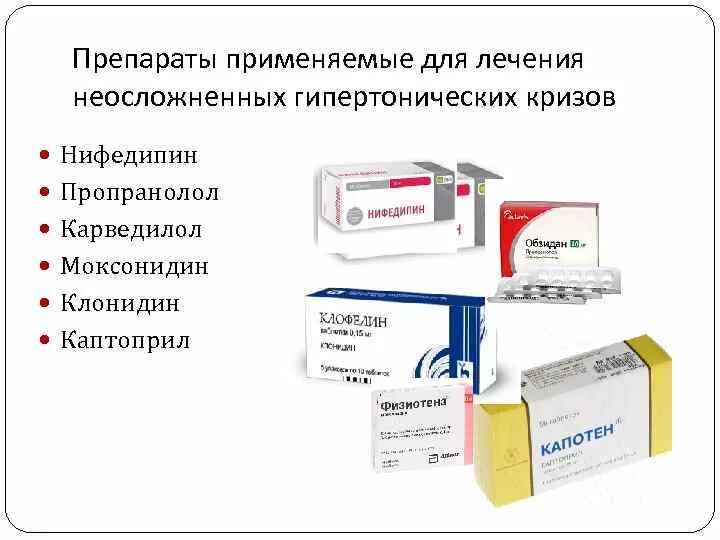 Препараты при гипертоническом кризе. Лекарства при гипертоническом кризе. таблетки при гипертоническом кризе. препараты при гипертоническом кризе таблетки. препараты используемые при гипертонических кризах.