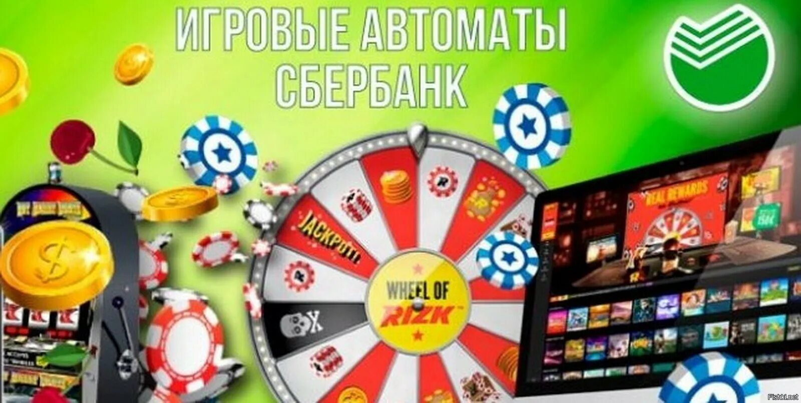 Игровые автоматы с выводом денег сбербанк casinobabki. Игровой автомат Сбербанк. Казино Сбербанк. Игровые автоматы с выводом на карту Сбербанка. Казино на деньги с выводом на карту Сбербанка.