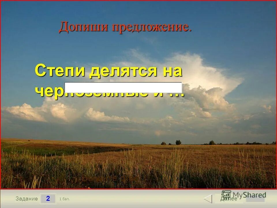 Предложение про степь. Макет зоны степи. Степь цветет степь весело пестреет цветочками. Степи делятся на три типа. Воды зоны степей