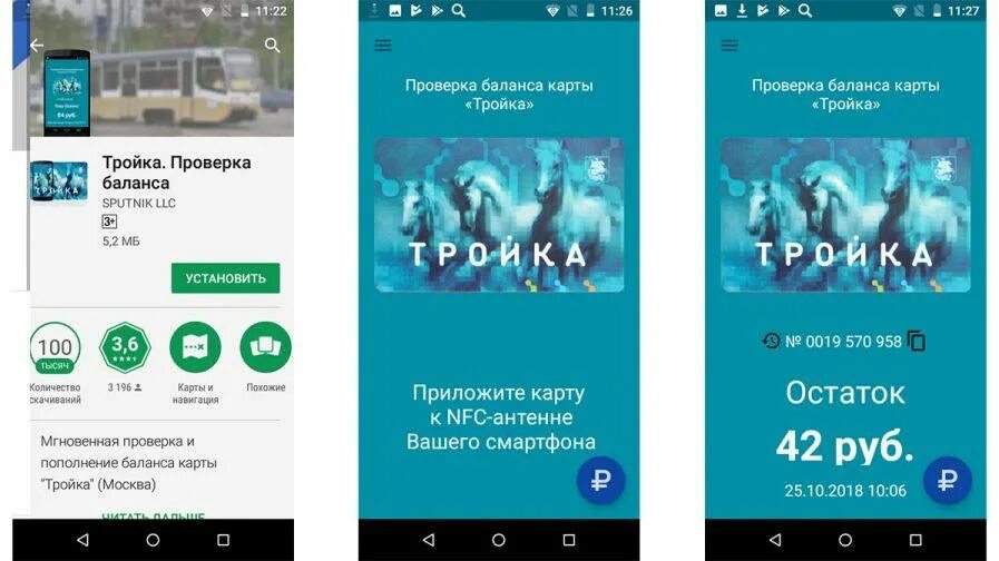 Оплатить картой тройка телефон. Карта тройка. Карта тройка приложение. Карта тройка NFC. Карта тройка приложение на iphone.