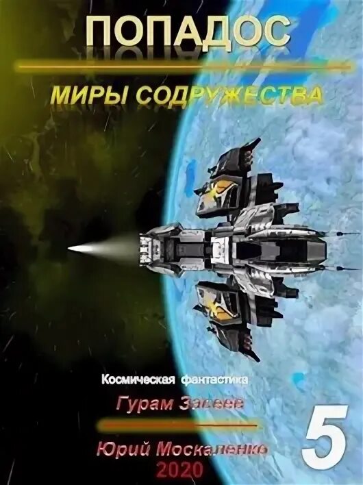 Попадос 7. Попаданцы в Содружество в космос. Книга космическое Содружество. Sunmen попадос 7.