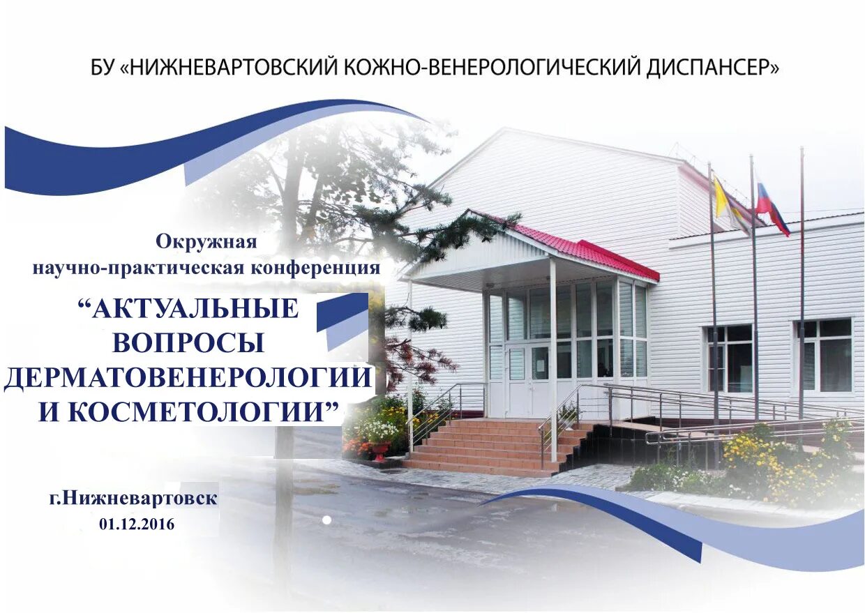 Областной кожно венерологический диспансер рождественская. Квд нижневартовск. нижневартовского кожно-венерологического диспансера. квд.