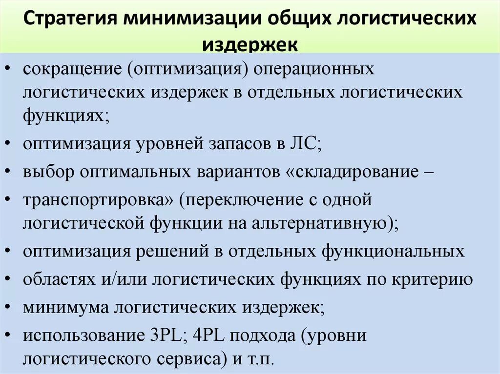 Издержки логистической системы. Минимизация общих логистических издержек. Стратегия минимизации издержек. Стратегия снижения издержек производства. Стратегия минимизации затрат.