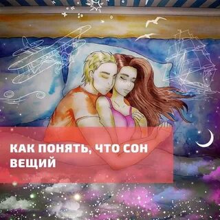 С 8 на 9 января вещий сон