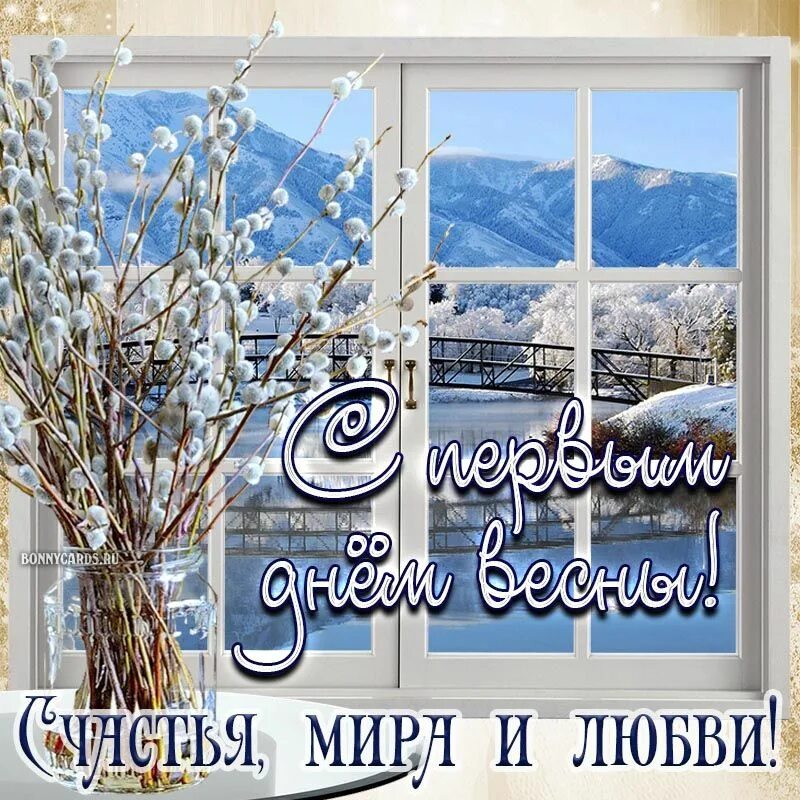 С днем весны любви. Весенний праздник. Поздравляю с весенним праздником. Картинка с первым дне весны. С днем весны любви.