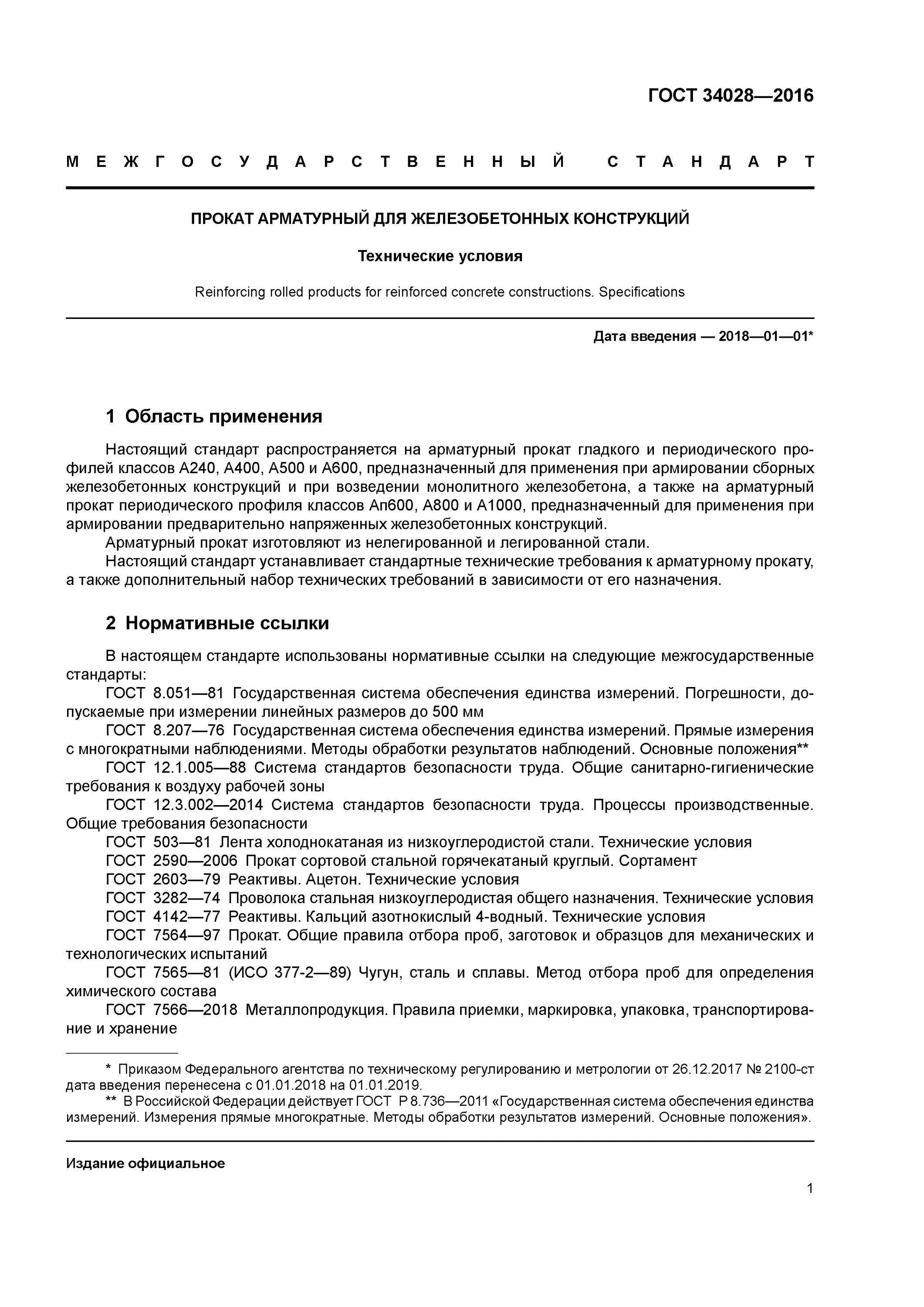 арматура 12-а240с гост 34028-2016. технические условия прокат арматурный. прокат арматурный гост 34028-2016. а500с гост 34028. пруток а240 гост 34028-2016.