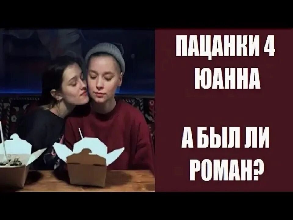 Клочкова пацанки. Пацанки 4 юана Клочкова.