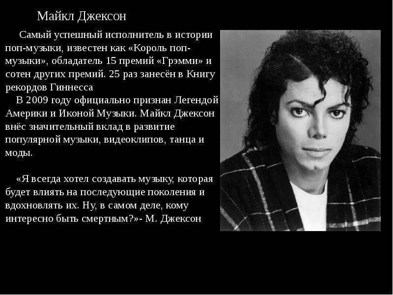 Исполнитель песни перевод. Сообщение о Майкле Джексоне. Цитаты Майкла Джексона.
