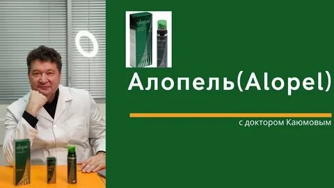 Алопель отзывы