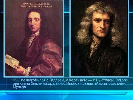Друзья ньютона