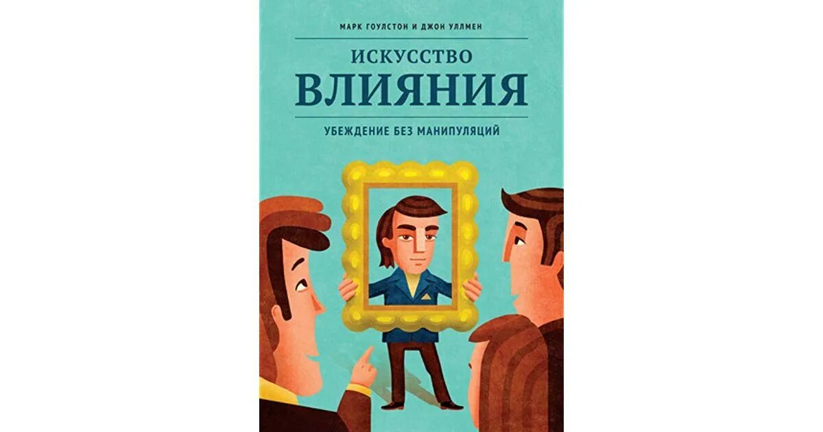 Шарот искусство влияния. Шарот тали "искусство влияния". Искусство действия книга. Искусство влияния книга. Влияние искусства.