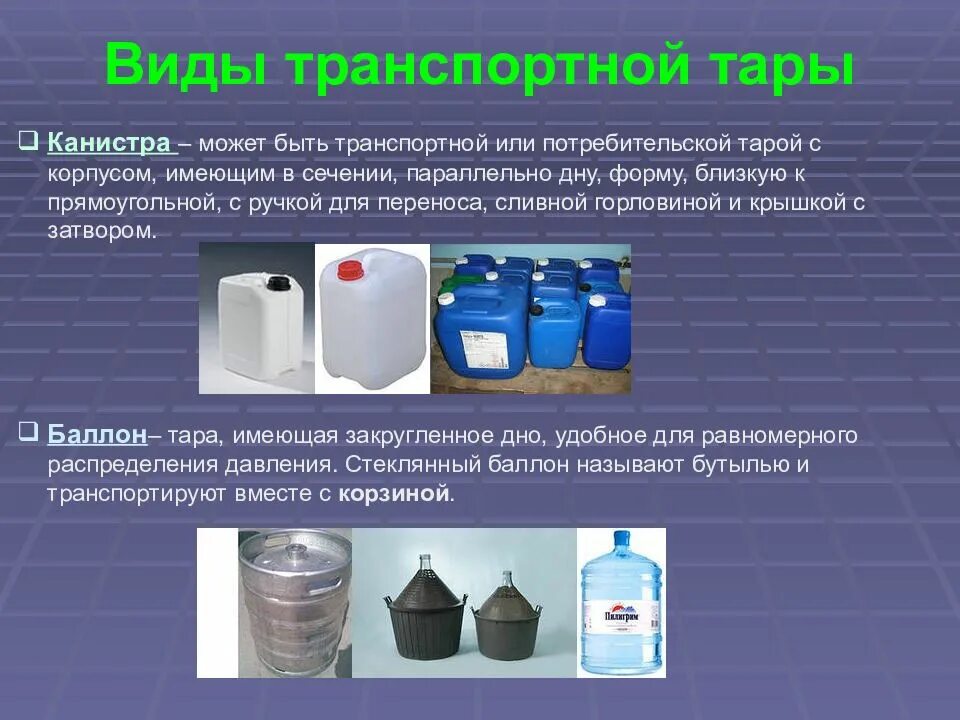 Упаковка потребители. Виды тары и упаковки. транспортная тара и упаковка. виды потребительской тары. потребительская тара и упаковка.