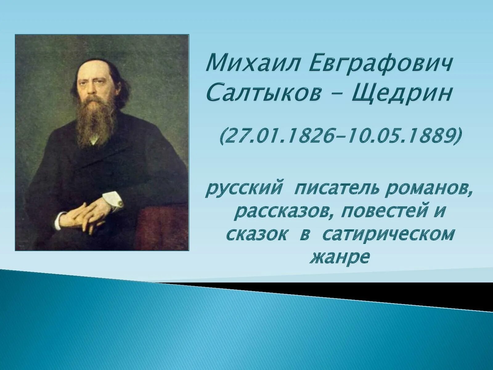 Актуален ли щедрин в наше время. Салтыков щедрин в 1855. 1887 1889 салтыков щедрин. салтыков-щедрин биография.