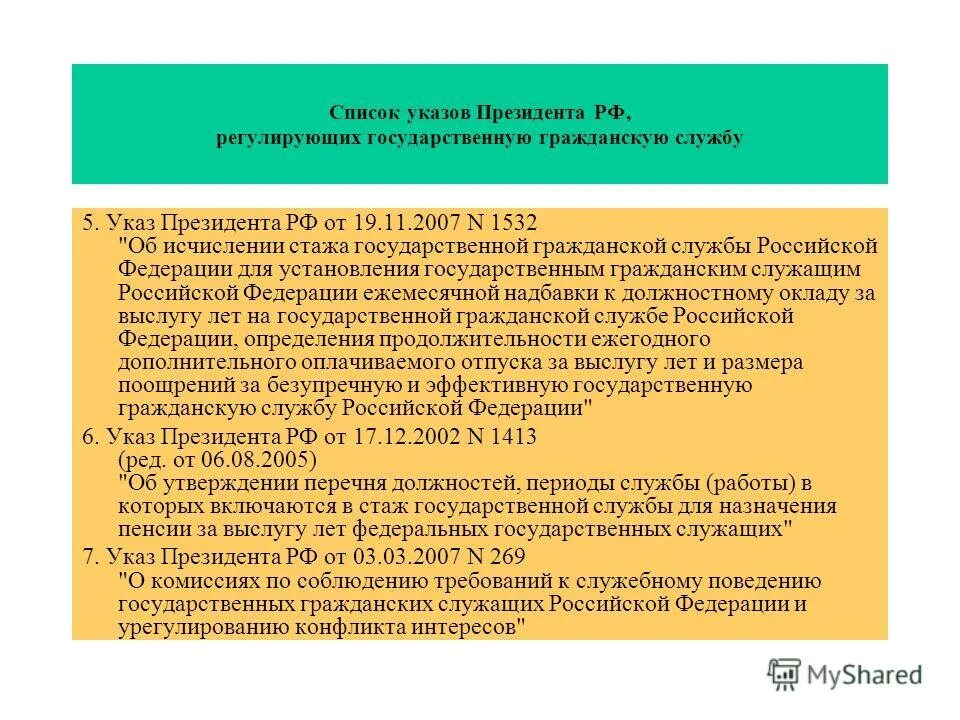 фз регулирующие гражданские службу. стаж муниципальной службы.