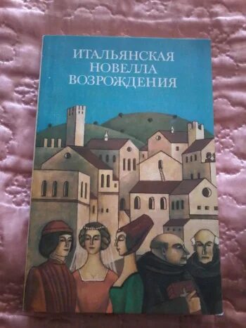 Итальянская новелла Возрождения. Книга итальянская новелла Возрождения. Новеллы итальянского Возрождения Муратов. Золотой Кубок дожа новеллы итальянского Возрождения. Итальянская новелла